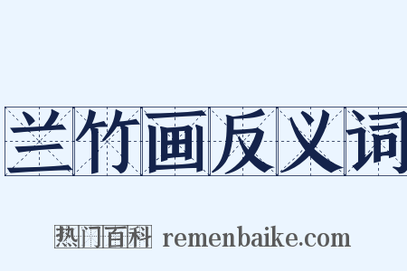 兰竹画反义词是什么意思的图片